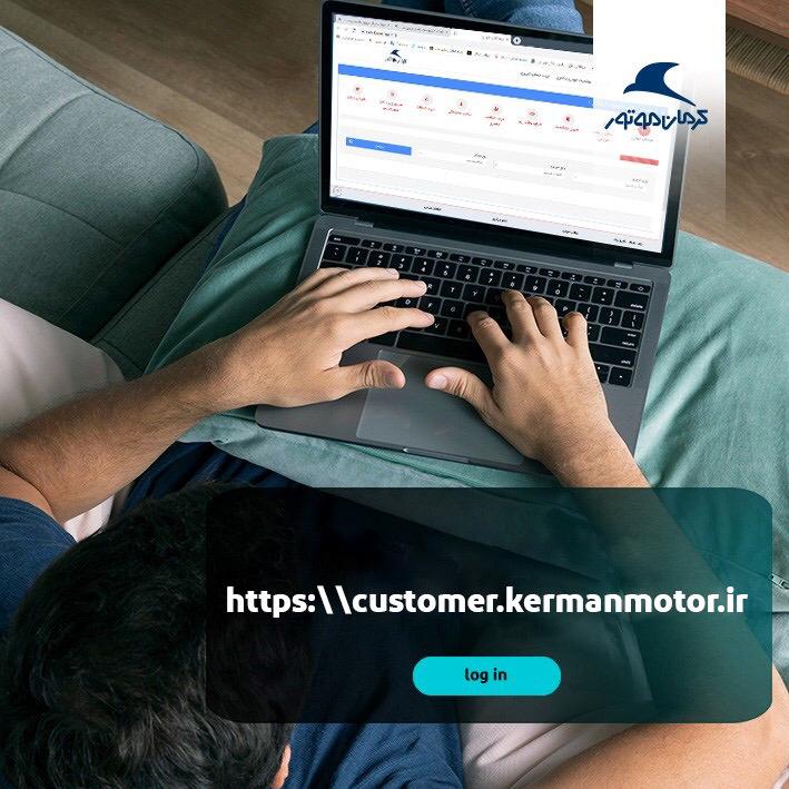 سامانه ثبت نام اطلاعات مشتریان کرمان موتور
